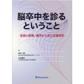 脳卒中を診るということ 症候と画像、機序から見た診療指針