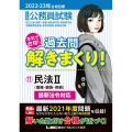 公務員試験本気で合格!過去問解きまくり! 2022-2023 大卒程度