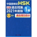 中国語検定HSK公式過去問集1級 2021年度版