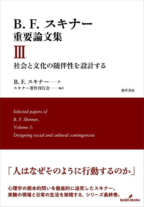 B.F.スキナー/B.F.スキナー重要論文集 3