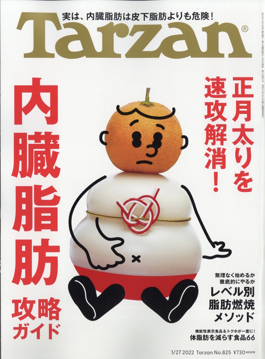 Tarzan (ターザン) 2022年 1/27号 [雑誌] 内臓脂肪攻略ガイド