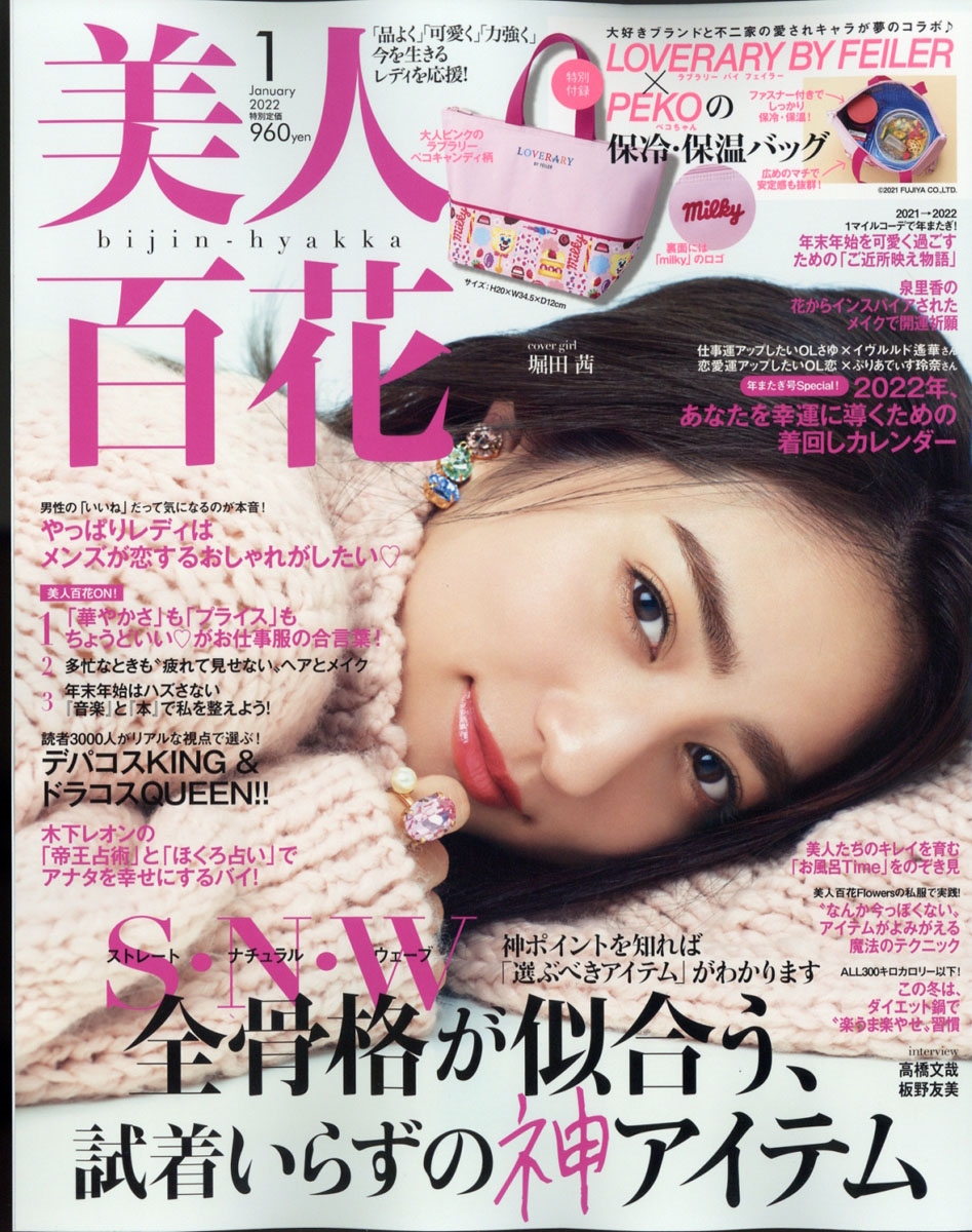 美人百花 2022年 01月号 [雑誌]
