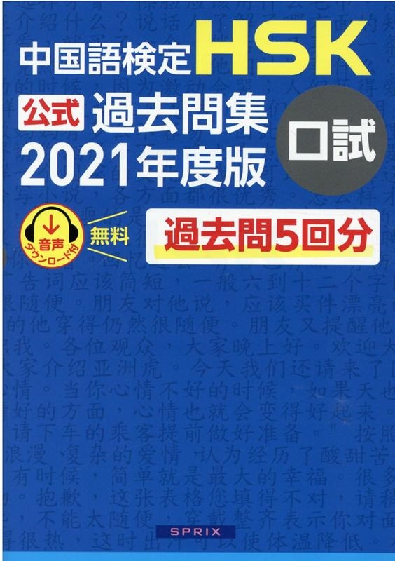 中国教育部中外語言交流合作中心/中国語検定HSK公式過去問集口試 2021年度版