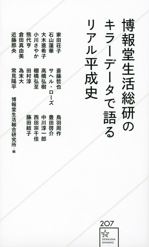 博報堂生活総研のキラーデータで語るリアル平成史 星海社新書 207