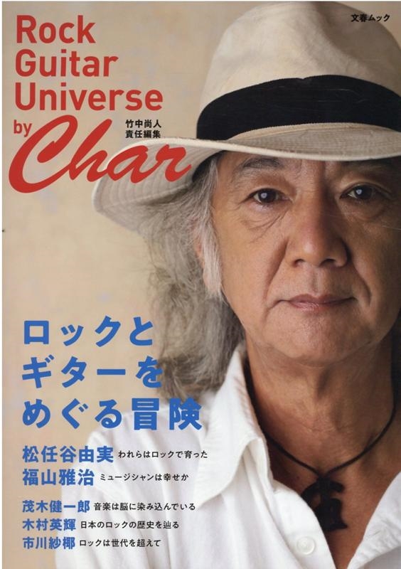 澰/åȥᤰ Rock Guitar Universe by Char ʸMOOK[9784160070387]