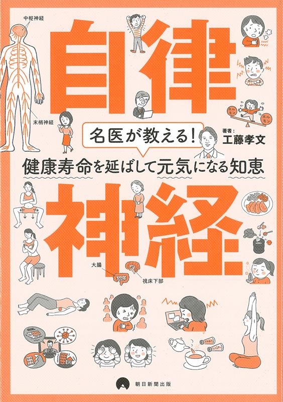 自律神経 名医が教える!健康寿命を延ばして元気になる知恵 自律神経 名医が教える!健康寿命を延ばして元気になる知恵