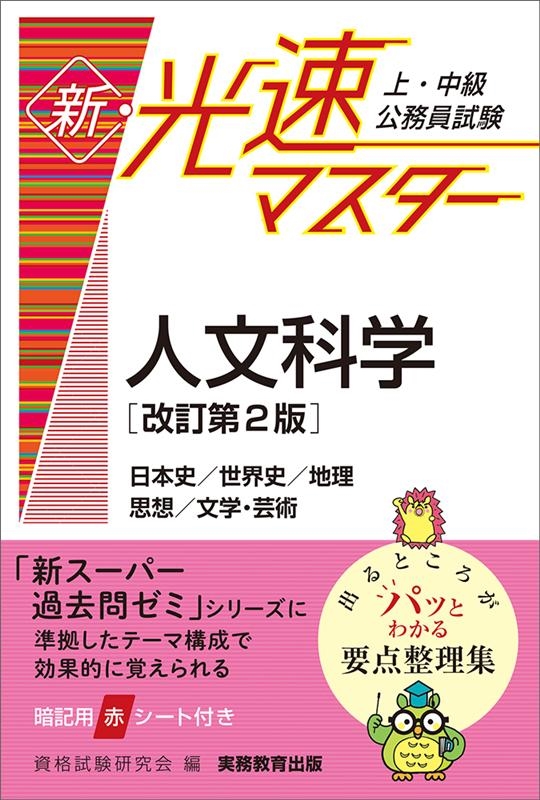 資格試験研究会/新・光速マスター人文科学 改訂第2版 上・中級公務員試験