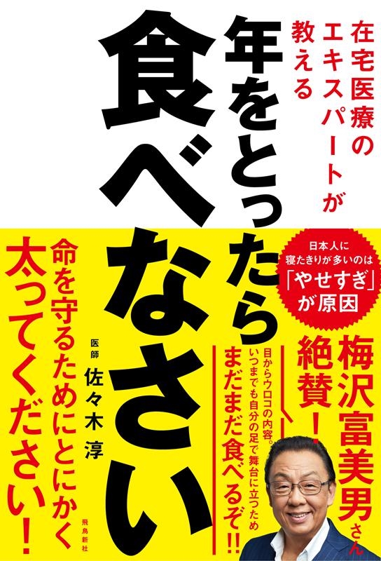 佐々木淳/年をとったら食べなさい 在宅医療のエキスパートが教える