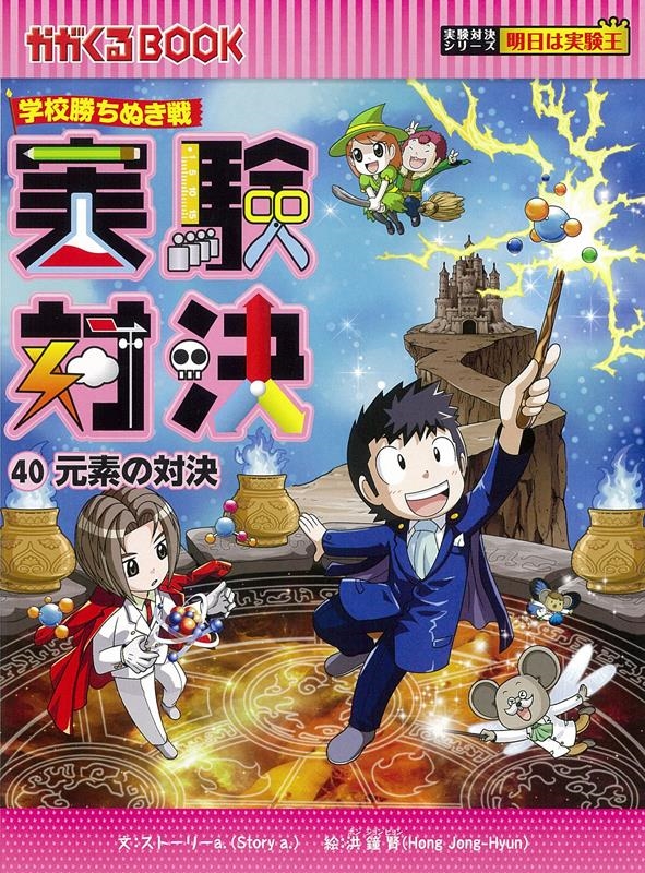 実験対決 40 学校勝ちぬき戦 かがくるBOOK 実験対決シリーズ明日は実験王