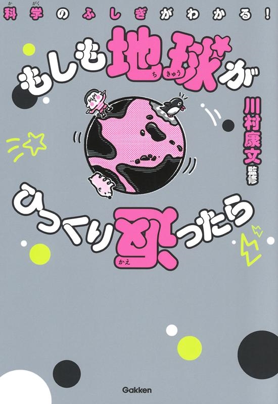 もしも地球がひっくり返ったら 科学のふしぎがわかる!