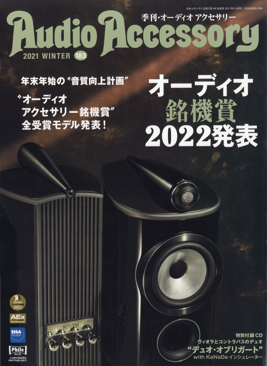 Audio Accessory 183号 [MAGAZINE+CD]