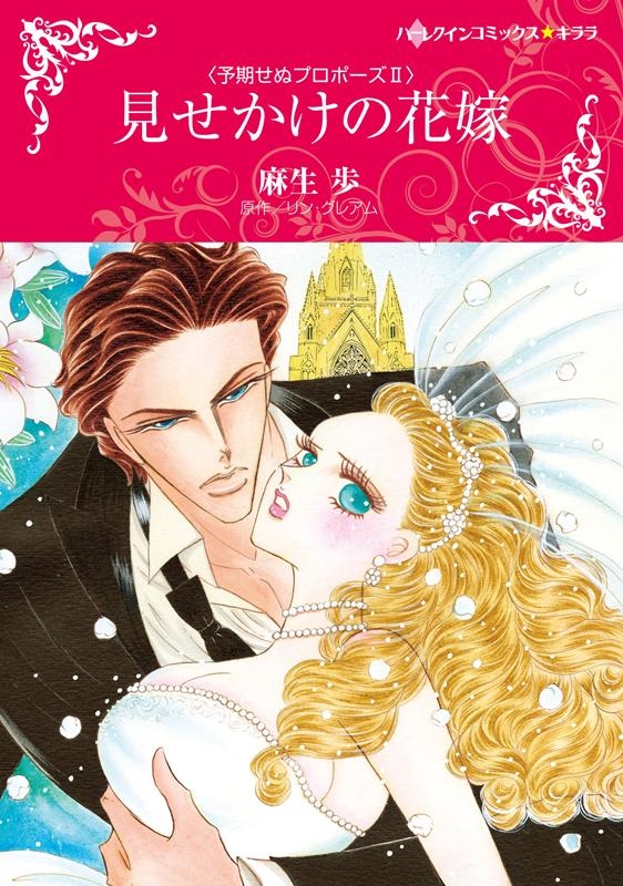 見せかけの花嫁 ハーレクインコミックス・キララ