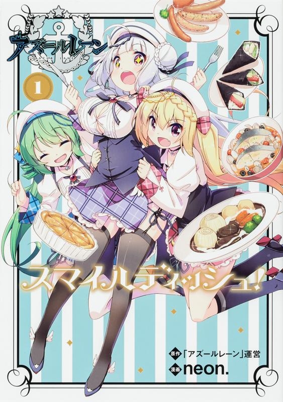 アズールレーン　Queen’s Orders スマイルディッシュ　特典　セット アズールレーン スマイルディッシュ! 1 (1)/neon.