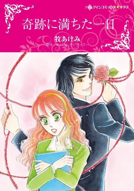 奇跡に満ちた一日 ハーレクインコミックス・キララ 奇跡に満ちた一日 ハーレクインコミックス・キララ