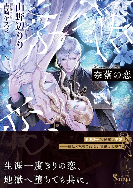 奈落の恋 ソーニャ文庫 や 1-18 奈落の恋 ソーニャ文庫 や 1-18
