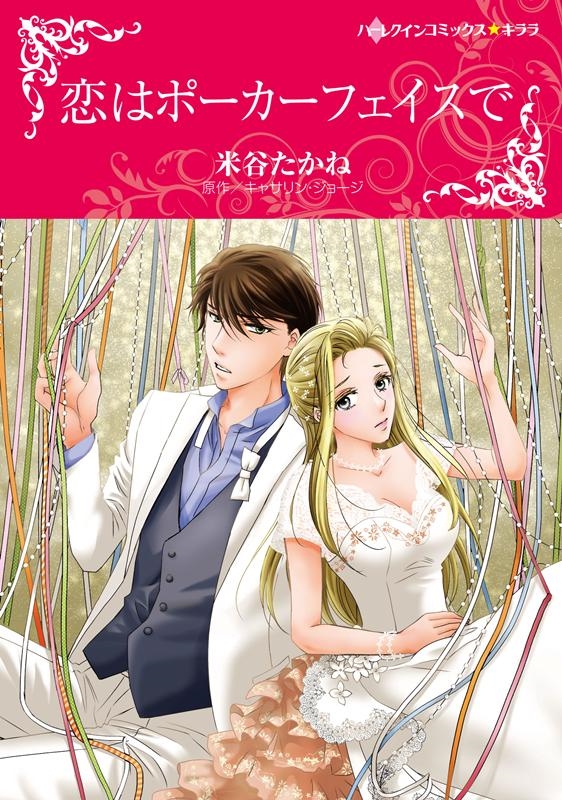 米谷たかね 恋はポーカーフェイスで ハーレクインコミックス キララ