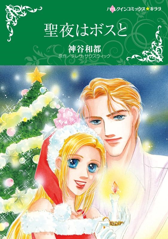 聖夜はボスと ハーレクインコミックス・キララ