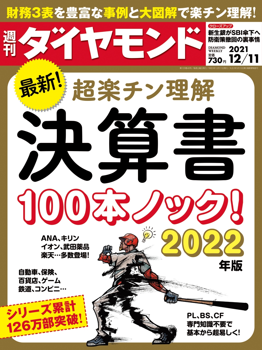 週刊 ダイヤモンド 2021年 12/11号 [雑誌] 決算書100本ノック
