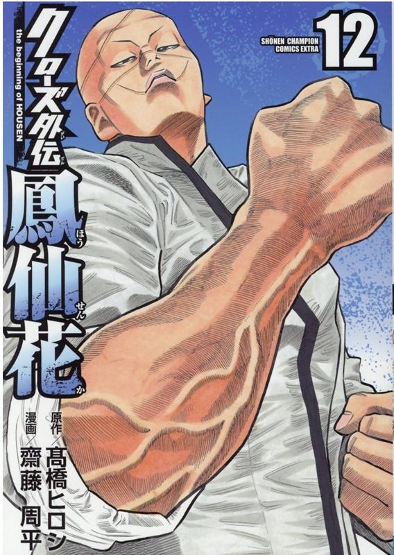 クローズ外伝鳳仙花the beginning of HOUS 少年チャンピオン・コミックスエクストラ クローズ外伝鳳仙花the beginning of HOUS 少年チャンピオン・コミックスエクストラ