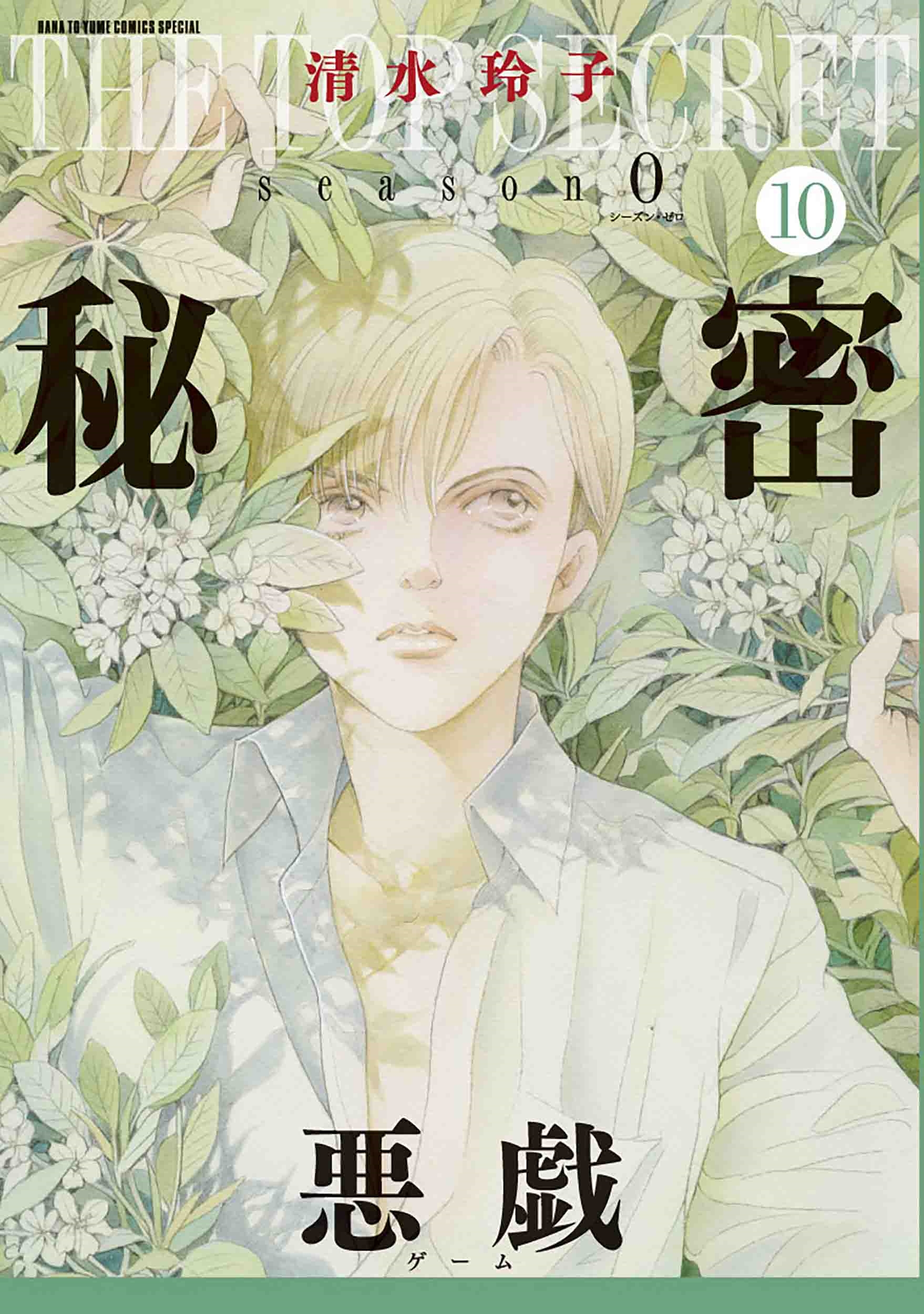 秘密　新装版　season0 清水玲子　全巻 即購入OK 新品]秘密 THE TOP SECRET[新装版] + 秘密 season 0 (全24冊