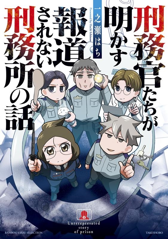刑務官たちが明かす報道されない刑務所の話 BAMBOO ESSAY SELECTION