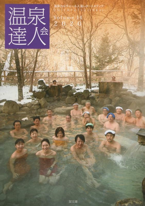 温泉達人会 Volume14(2020)