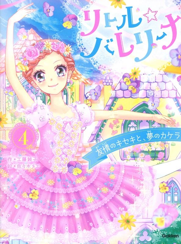 リトル☆バレリーナ 4