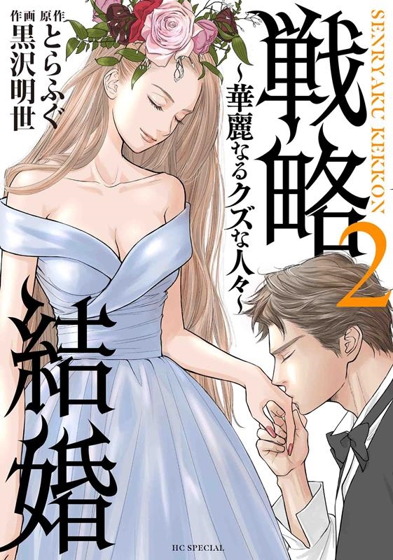 戦略結婚~華麗なるクズな人々 2 花とゆめCOMICS 戦略結婚~華麗なるクズな人々 2 花とゆめCOMICS