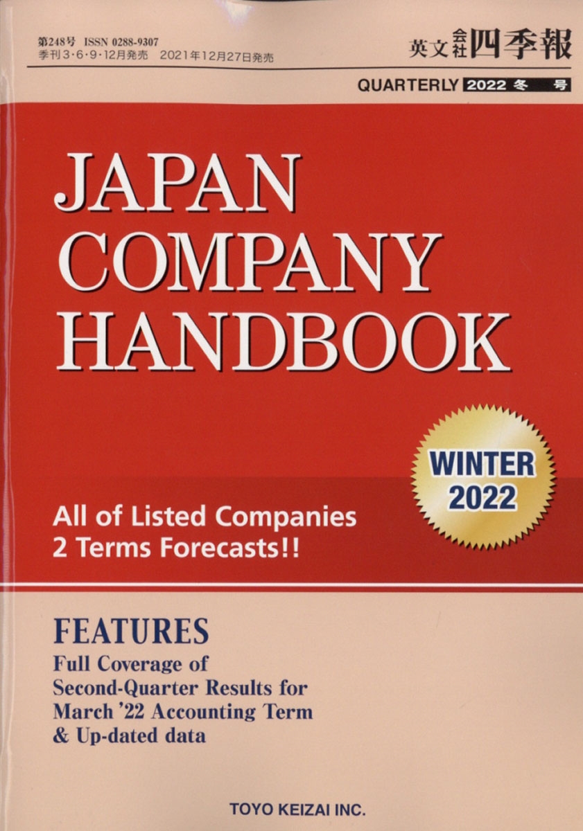 JAPAN COMPANY HANDBOOK FIRST SECTION (英文会社四季報 1部版) 2022年 01月号 [雑誌] 2022