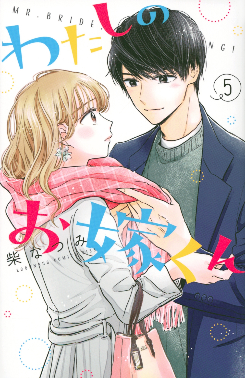 わたしのお嫁くん 5 KC Kiss