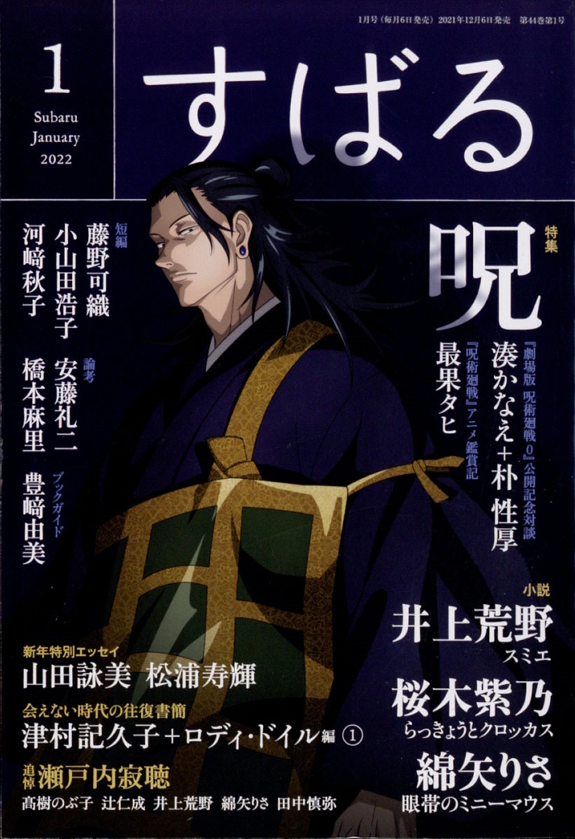 すばる 2022年 01月号 [雑誌]