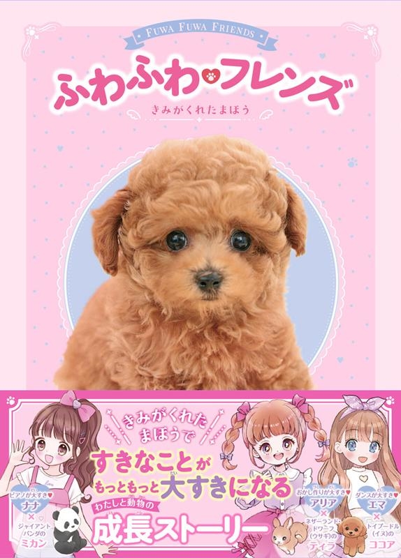 ふわふわフレンズきみがくれたまほう ふわふわフレンズきみがくれたまほう