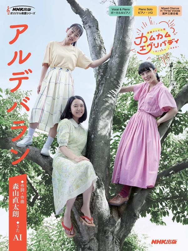 連続テレビ小説カムカムエヴリバディアルデバラン NHK出版オリジナル楽譜シリーズ