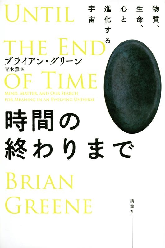 時間の終わりまで 物質、生命、心と進化する宇宙 時間の終わりまで 物質、生命、心と進化する宇宙