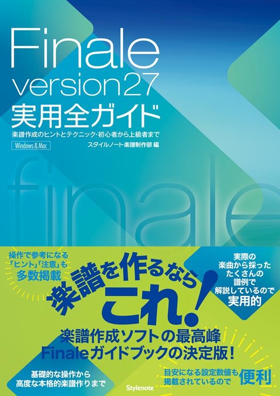 スタイルノート楽譜制作部/Finale version27実用全ガイド 楽譜作成のヒントとテクニック・初心者から上級者まで Windows&Mac[9784799801956]