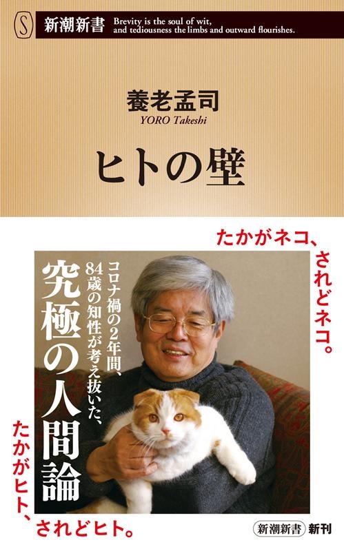 養老孟司/ヒトの壁 新潮新書 933