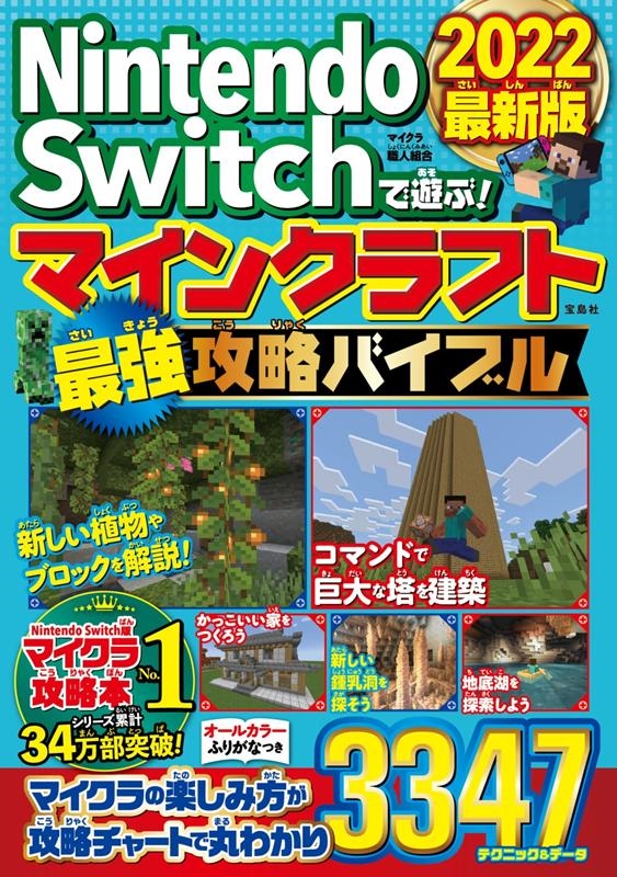 Nintendo Switchで遊ぶ!マインクラフト最強攻略 Nintendo Switchで遊ぶ!マインクラフト最強攻略