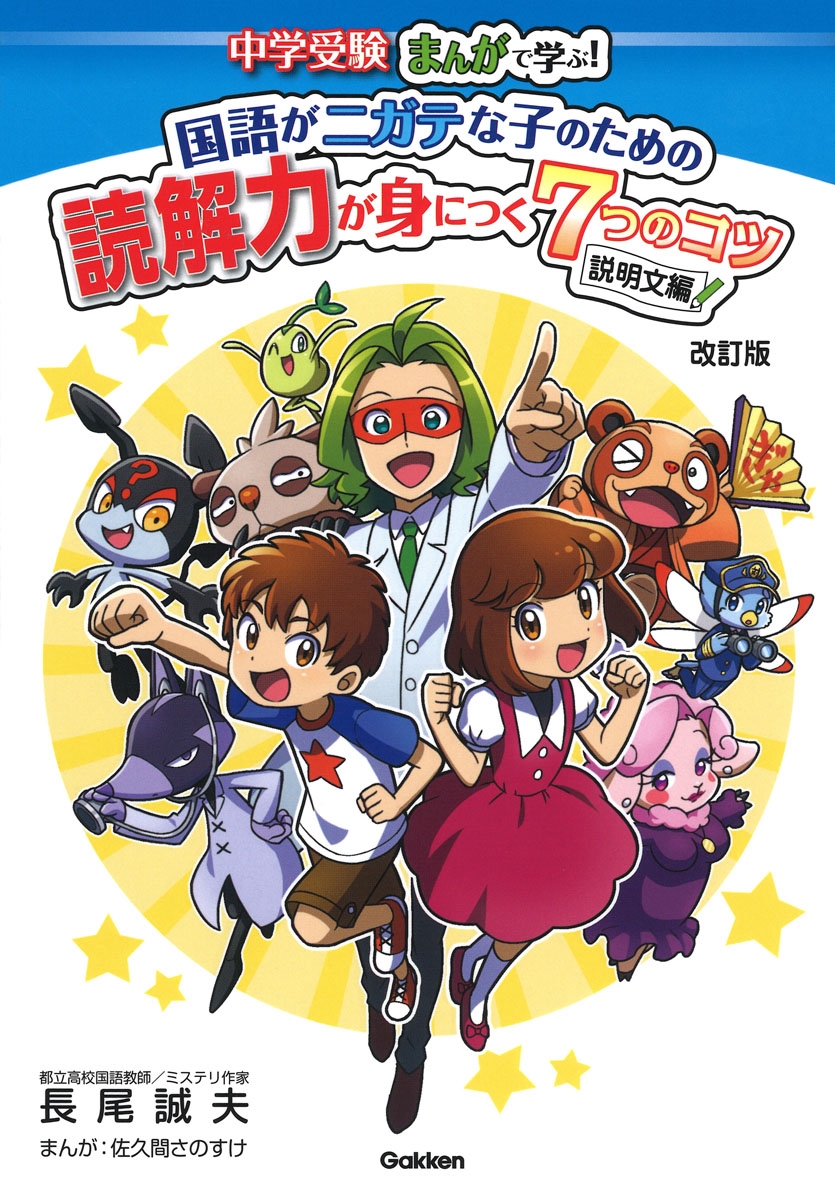 中学受験まんがで学ぶ!国語がニガテな子のための読解力が身につ 中学受験まんがで学ぶ!国語がニガテな子のための読解力が身につ