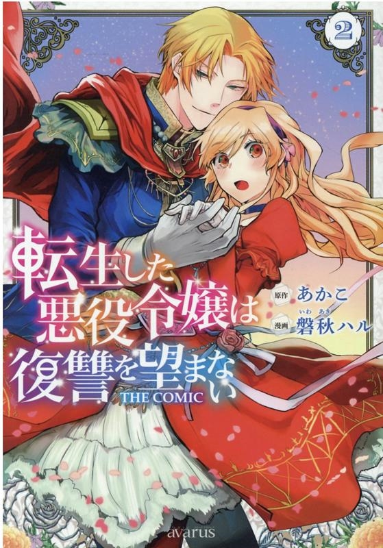 転生した悪役令嬢は復讐を望まないTHE COMIC 2 マッグガーデンコミックス