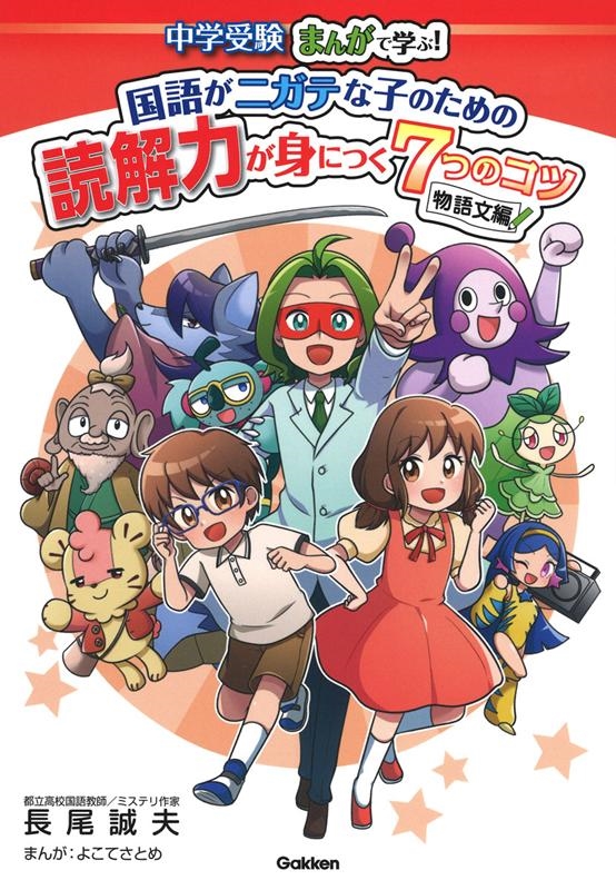 中学受験まんがで学ぶ!国語がニガテな子のための読解力が身につ 中学受験まんがで学ぶ!国語がニガテな子のための読解力が身につ