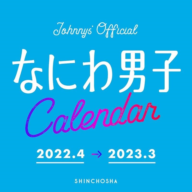なにわ男子 カレンダー 2022．4→2023．3 Johnnys’Official Calendar
