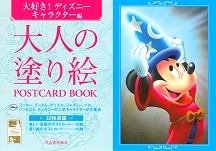 河出書房新社編集部/大人の塗り絵 POSTCARD BOOK 大好き!ディズニーキャラクター編[9784309717920]