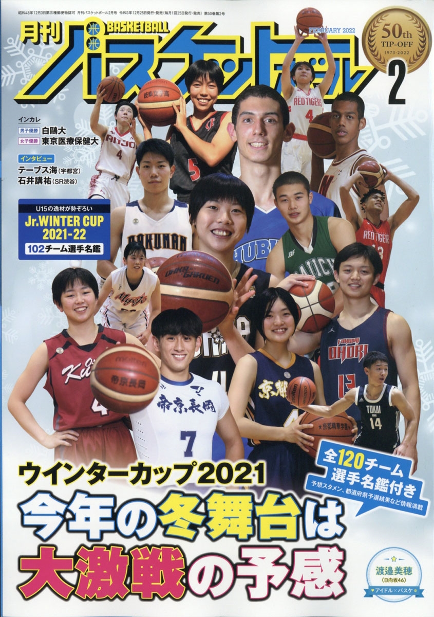 月刊 バスケットボール 2022年 02月号 [雑誌]