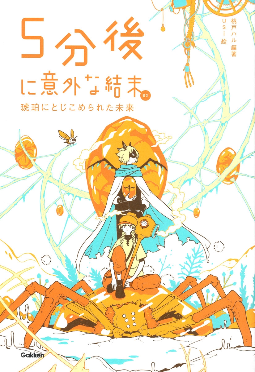 5分後に意外な結末ex琥珀にとじこめられた未来 5分後に意外な結末ex琥珀にとじこめられた未来