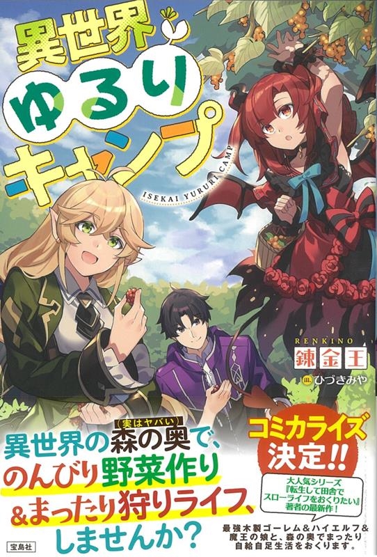 異世界ゆるりキャンプ 異世界ゆるりキャンプ