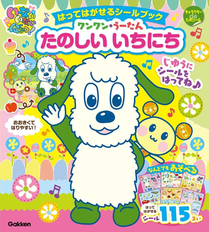 榊原洋一/ワンワン・うーたんたのしいいちにち 「いないいないばあっ