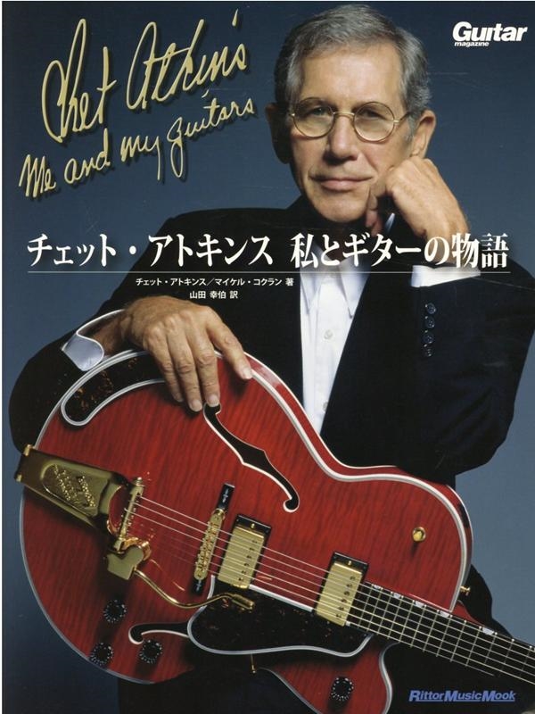 Chet Atkins/åȡȥ󥹻ȥʪ Guitar magazine åȡߥ塼åå[9784845637041]