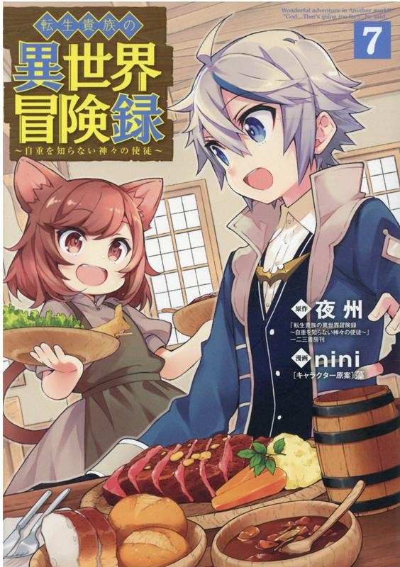 転生貴族の異世界冒険録 7 マッグガーデンコミックス Beat'sシリーズ