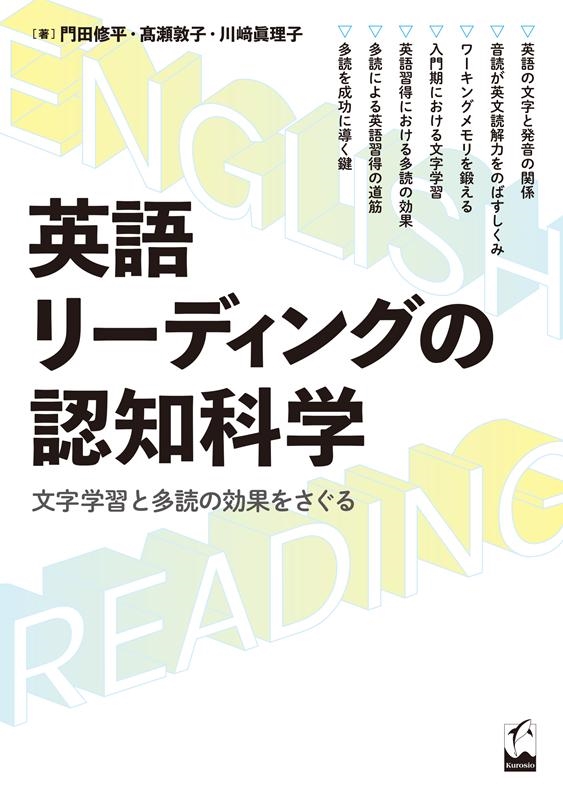 門田修平/英語リーディングの認知科学 文字学習と多読の効果をさぐる