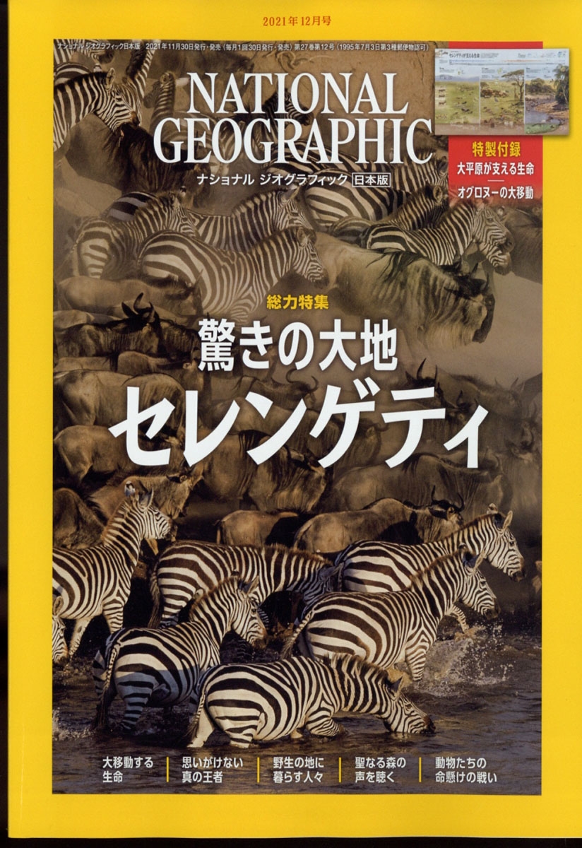 NATIONAL GEOGRAPHIC (ナショナル ジオグラフィック) 日本版 2021年 12月号 [雑誌] アフリカの大平原、セ